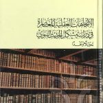 الاتجاهات العقلية المعاصرة في دراسة مشكل الحديث النبوي