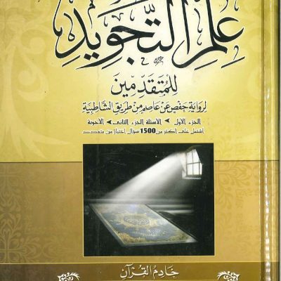 الاسئلة الموضوعية في علم التجويد للمتقدمين