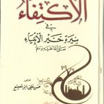الاكتفاء في سيرة خير الأنبياء صلى الله عليه وسلم