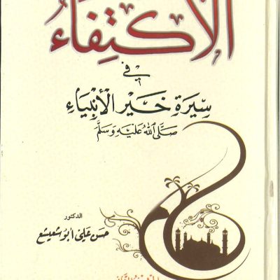 الاكتفاء في سيرة خير الأنبياء صلى الله عليه وسلم
