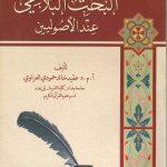 البحث البلاغي عند الأصوليين