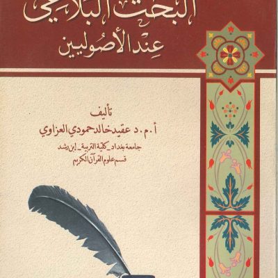 البحث البلاغي عند الأصوليين