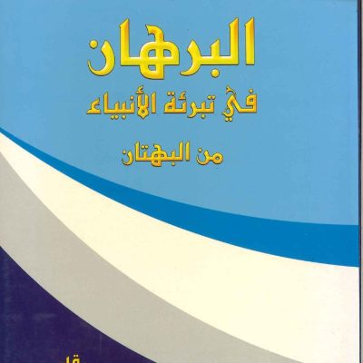 البرهان في تبرئة الأنبياء من البهتان