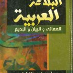البلاغة العربية المعاني والبيان والبديع