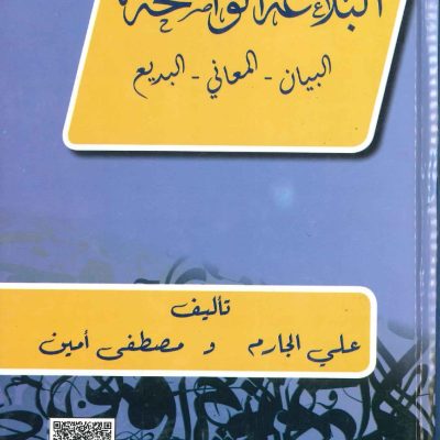 البلاغة الواضحة البيان - المعاني - البديع