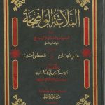 البلاغة الواضحة  في  البيان والمعاني والبديع