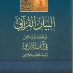 البيان القرآني في تفسير أولي ما قيل فى ايات التنزيل