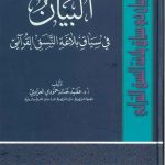البيان فى سياق بلاغة النسق القرآني