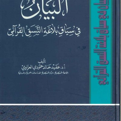 البيان فى سياق بلاغة النسق القرآني