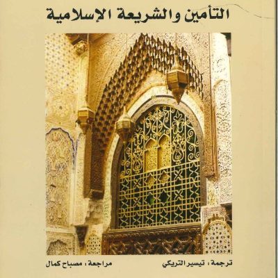 التامين والشريعة الإسلامية