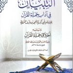 التبيان في آداب حملة القرآن