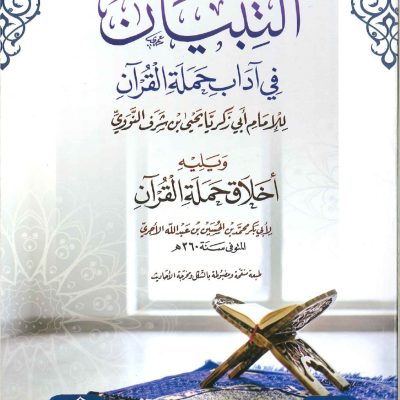 التبيان في آداب حملة القرآن