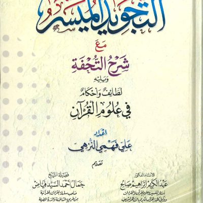 التجويد الميسر مع شرح التحفة ويليه لطائف وأحكام في علوم القرآن