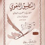 التطبيق اللغوي الصرفي والنحوي والبلاغي ومعاني الأدوات - للسنوات الخمس