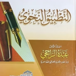 التطبيق النحوي