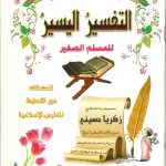 التفسير اليسير للمسلم الصغير