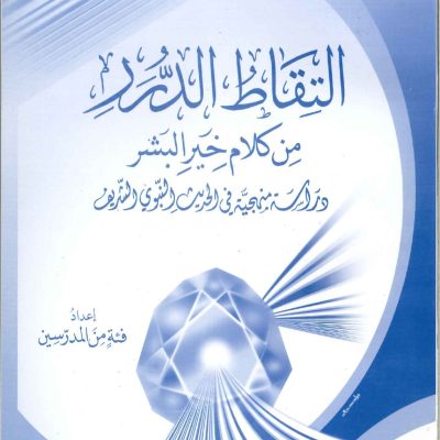 التقاط الدرر في كلام خير البشر