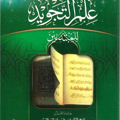التمهيد لدراسة علم التجويد للمبتدئين