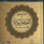 الجامع الصحيح في القصص النبوي عظات ، عبر ، حكم وفوائد