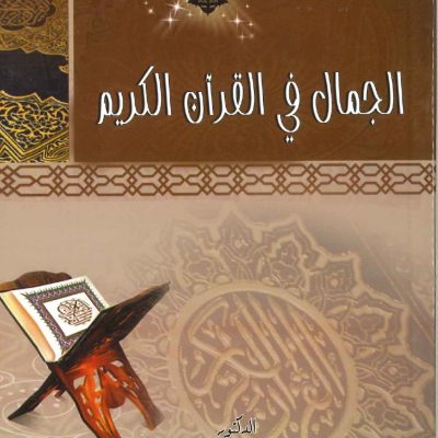 الجمال في القرآن الكريم