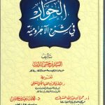 الحوار في شرح الاجرومية