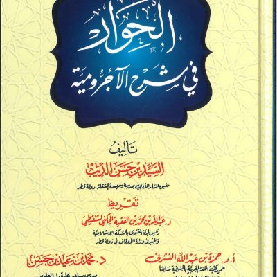 الحوار في شرح الاجرومية