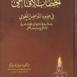 الخطاب الإقناعي في ضوء التواصل اللغوي