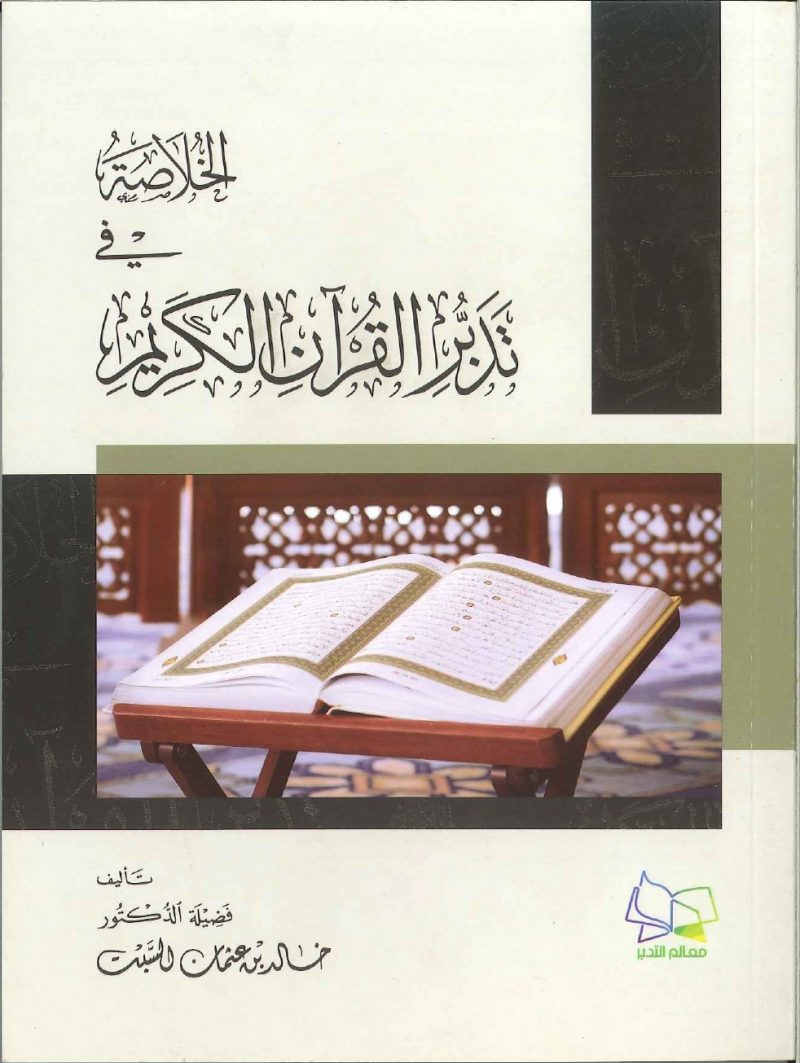 الخلاصة في تدبر القرآن الكريم
