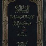 الرسالة للإمام الشافعي - دار الثرات