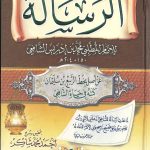 الرسالة للإمام الشافعي - مكتبة الصفا للنشر والتوزيع