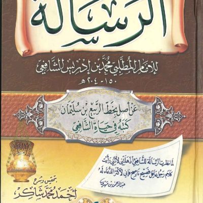 الرسالة للإمام الشافعي - مكتبة الصفا للنشر والتوزيع