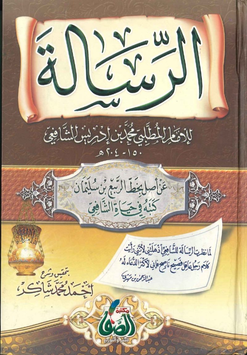 الرسالة للإمام الشافعي - مكتبة الصفا للنشر والتوزيع