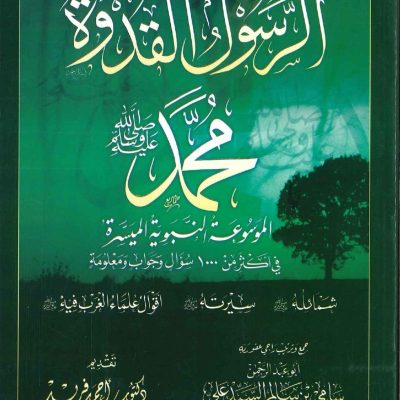 الرسول القدوة محمد