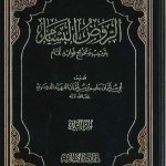 الروض البسام بترتيب وتخريج فوائد تمام