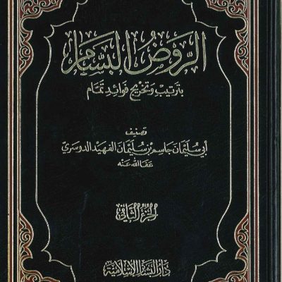 الروض البسام بترتيب وتخريج فوائد تمام