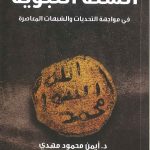 السنة النبوية في مواجهة التحديات والشبهات المعاصرة