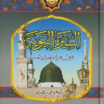 السيرة النبوية عرض وقائع وتحليل أحداث