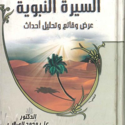 السيرة النبوية عرض وقائع وتحليل احداث