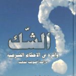 الشك واثره فى الأحكام الشرعية