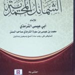 الشمائل المحمدية