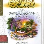 الشمائل المحمدية