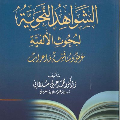 الشواهد النحويه لبحوث الألفيه