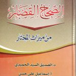 الصحاح القصار من ميرات المختار
