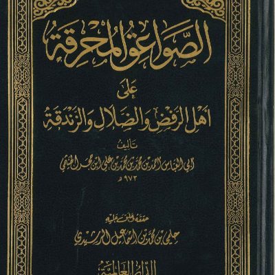 الصواعق المحرقة على أهل الرفض والضلال والزندقة