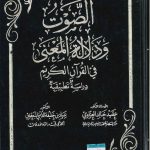 الصوت ودلالة المعني فى القرآن الكريم