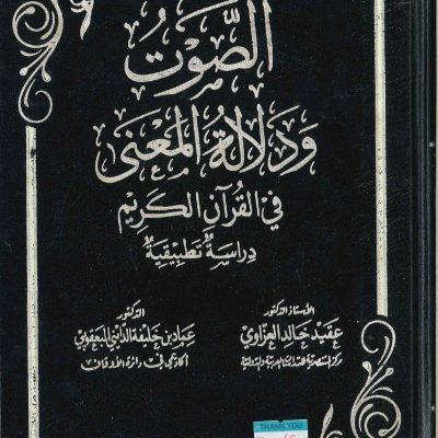 الصوت ودلالة المعني فى القرآن الكريم