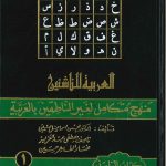 العربية للناشئين منهج متكامل لغير الناطقين بالعربية