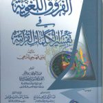 الفروق اللغوية في تفسير الكلمات القرآنية