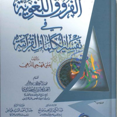 الفروق اللغوية في تفسير الكلمات القرآنية