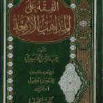 الفقه على المذاهب الاربعة